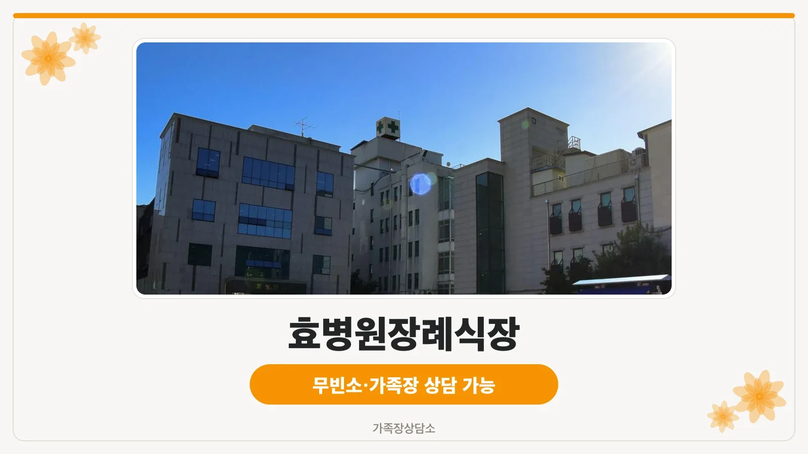 효병원장례식장 외부 전경