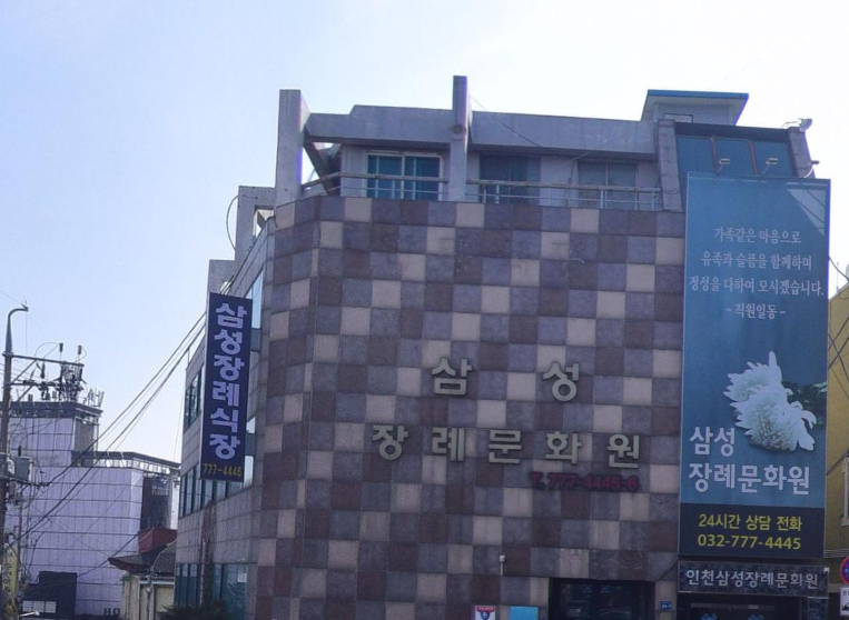 삼성장례문화원 건물 정면 전경