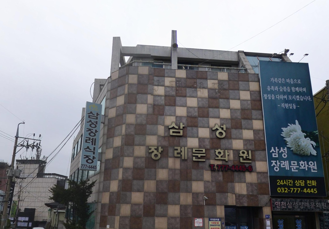 삼성장례문화원 건물 측면 전경