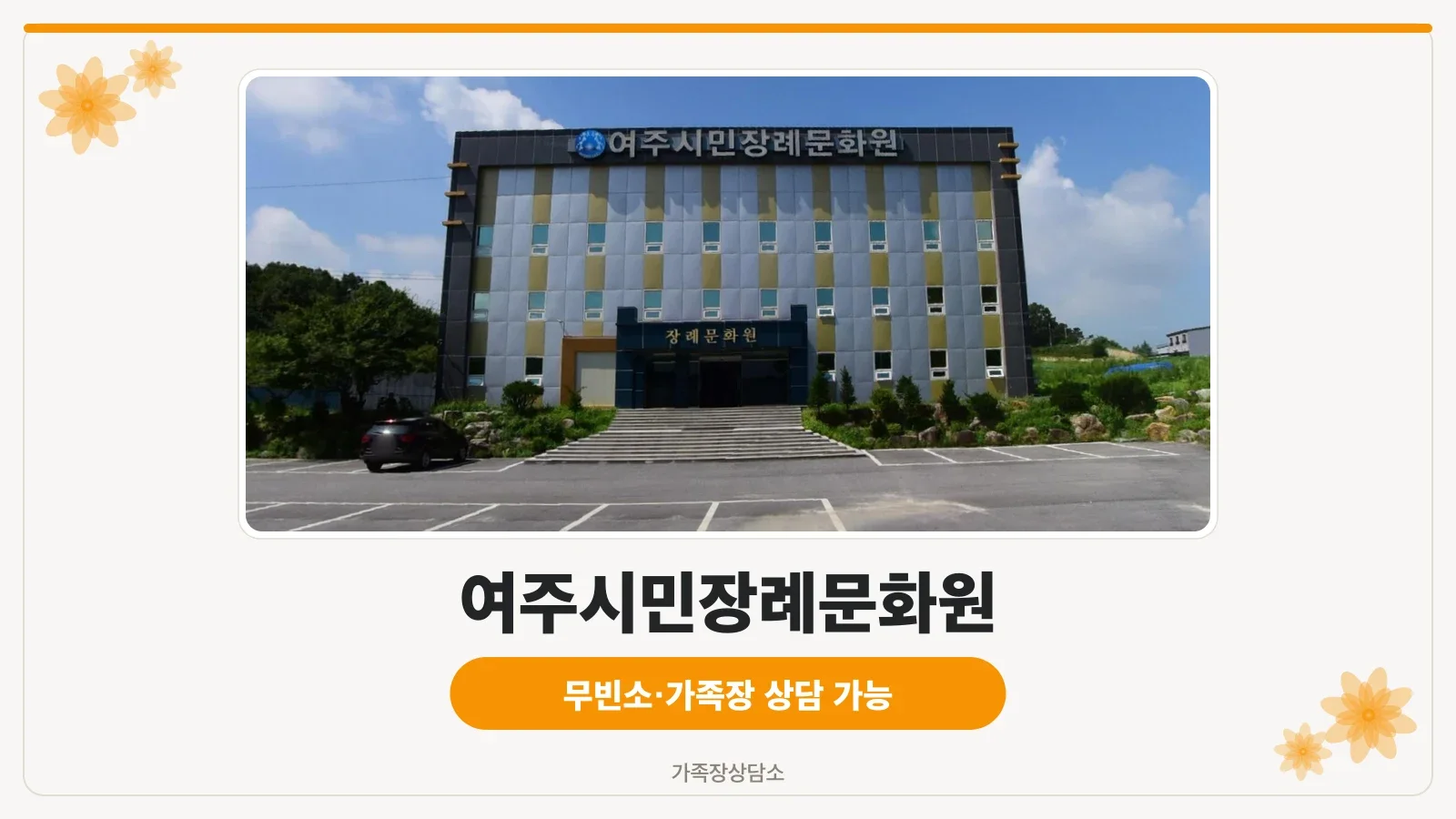 여주시민장례문화원 외부 전경