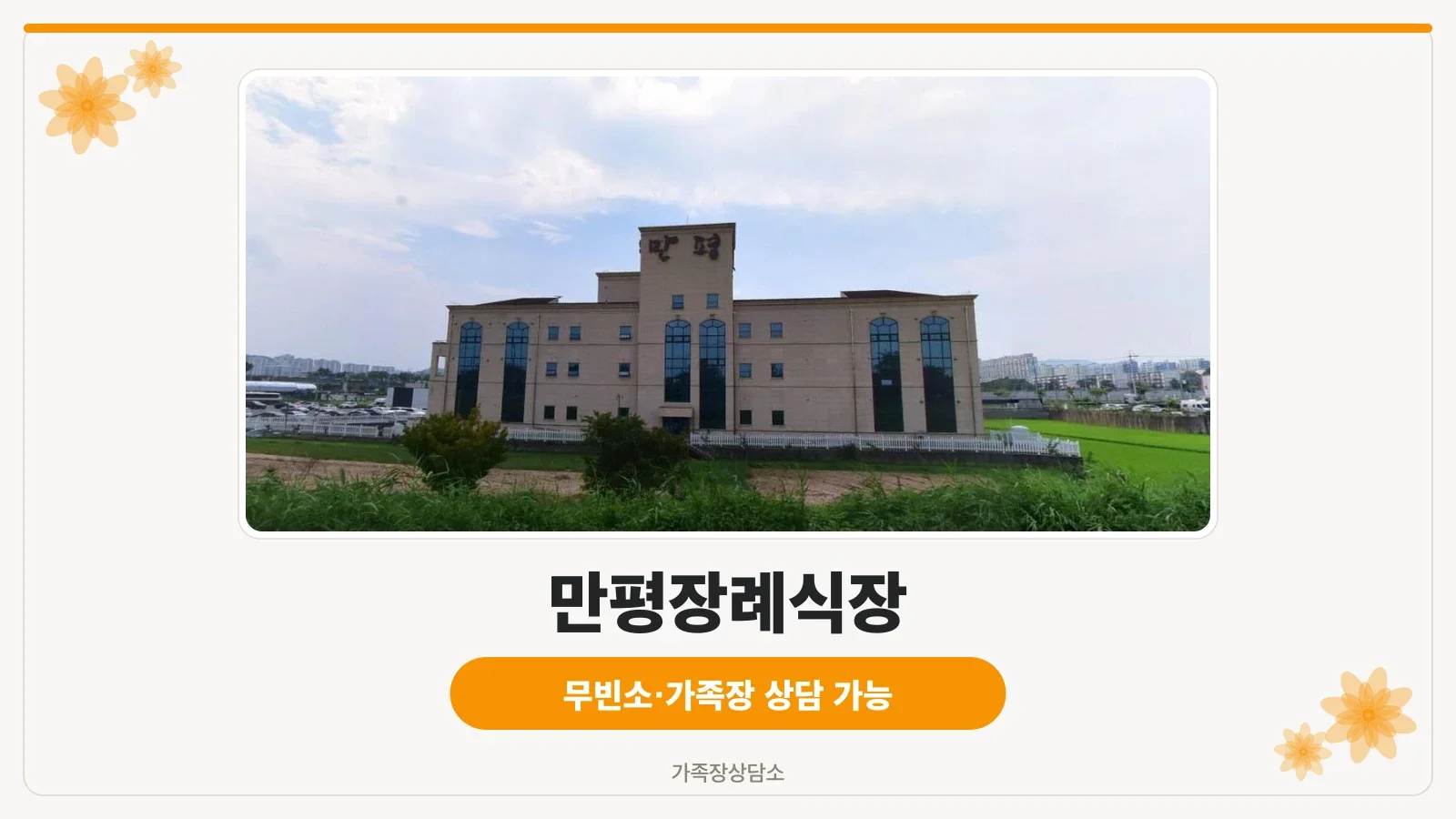만평장례식장의 외부 전경입니다.