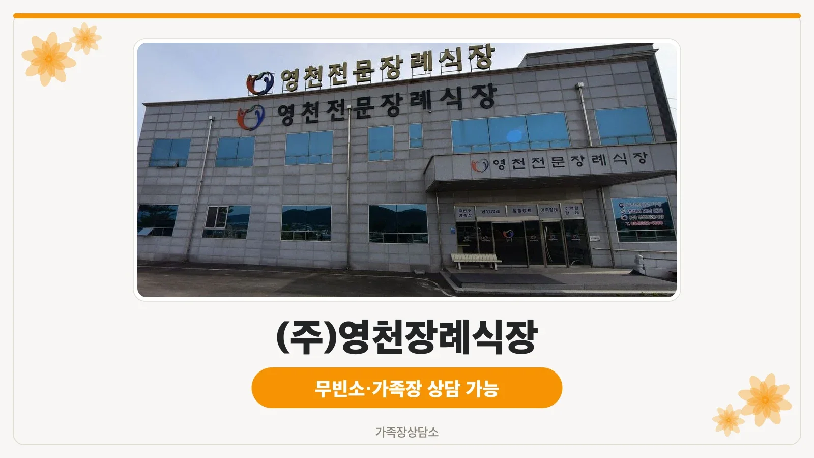 영천전문장례식장 입구 모습.