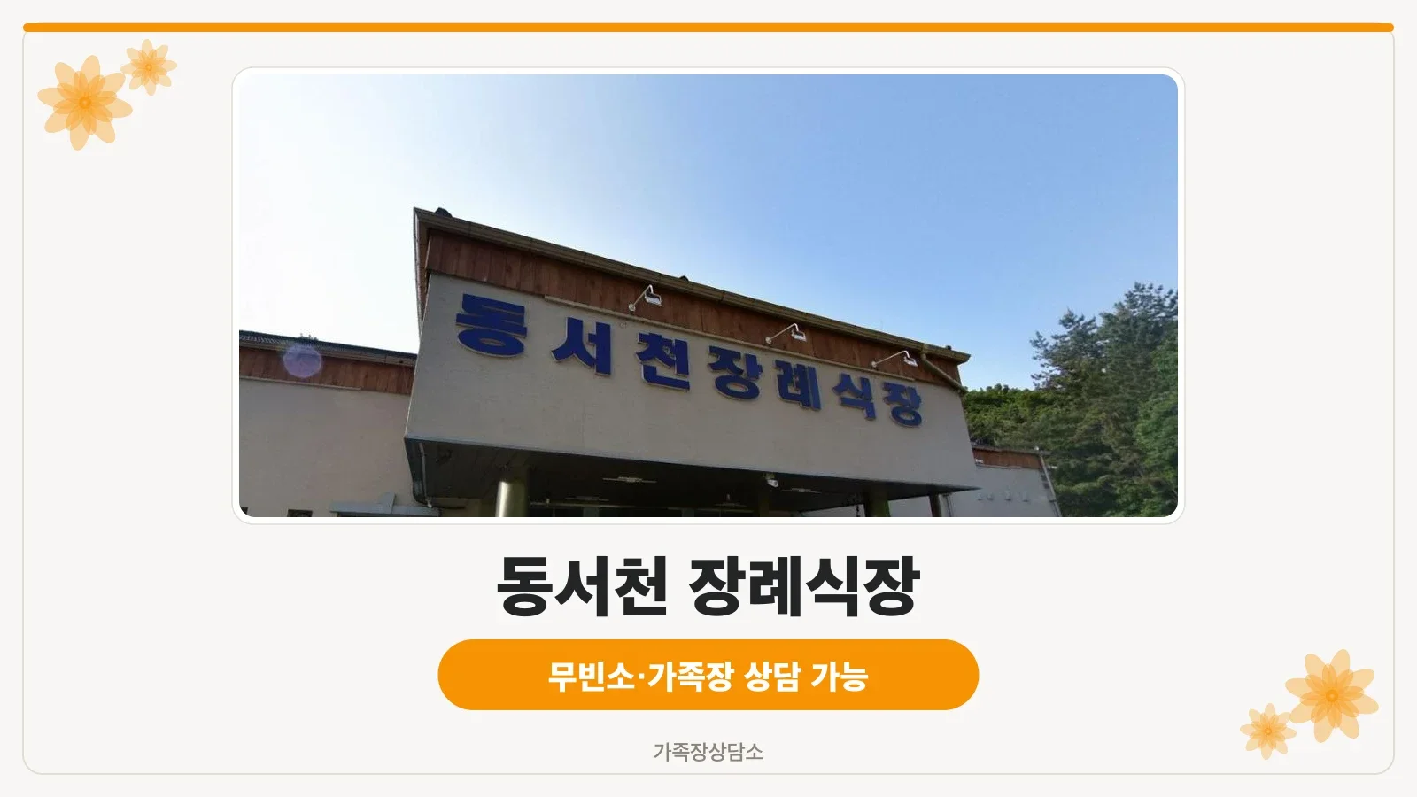 동서천 장례식장 정면 모습