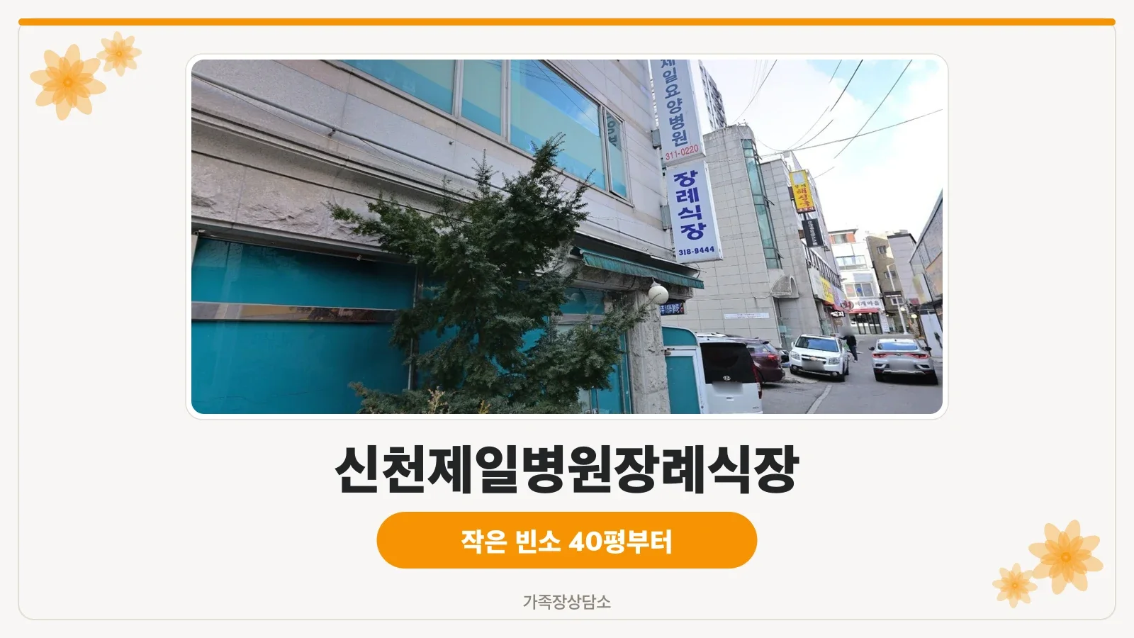 제일병원장례식장 요양병원 간판이 보이는 정면