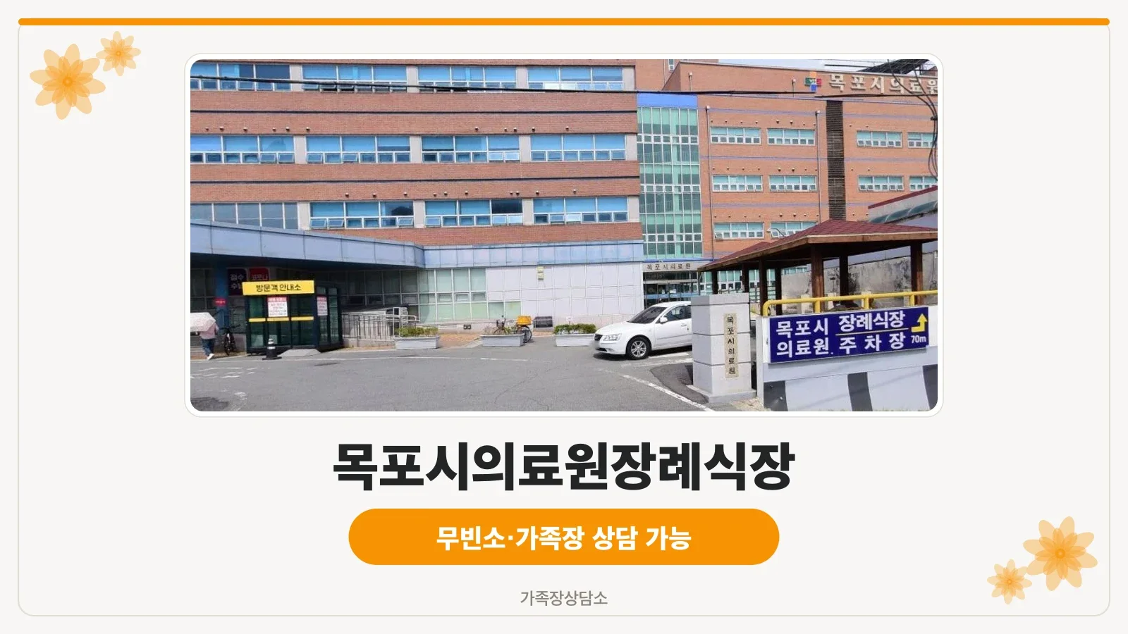 목포시의료원장례식장 외부 모습