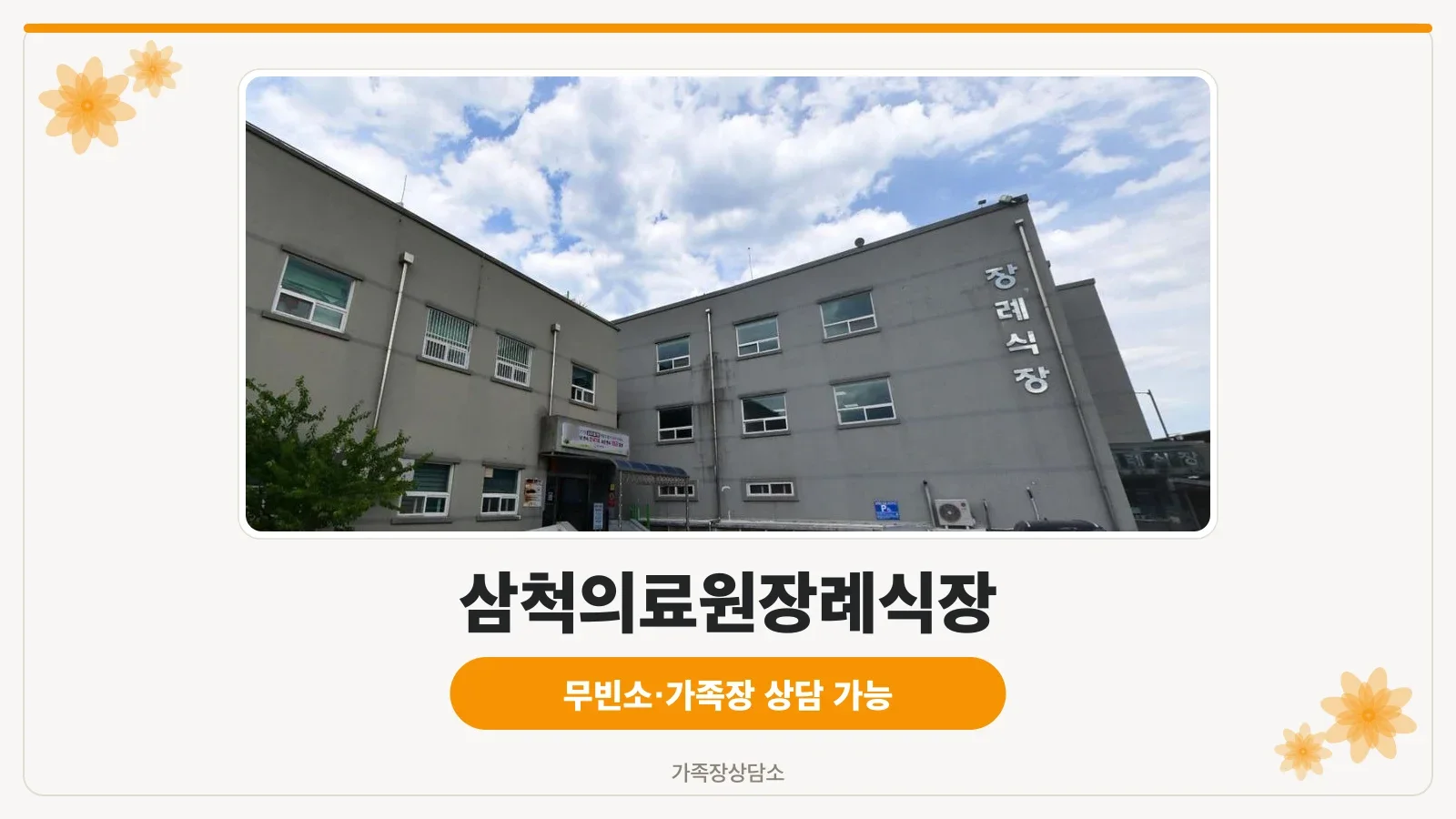 삼척의료원장례식장 입구 외관