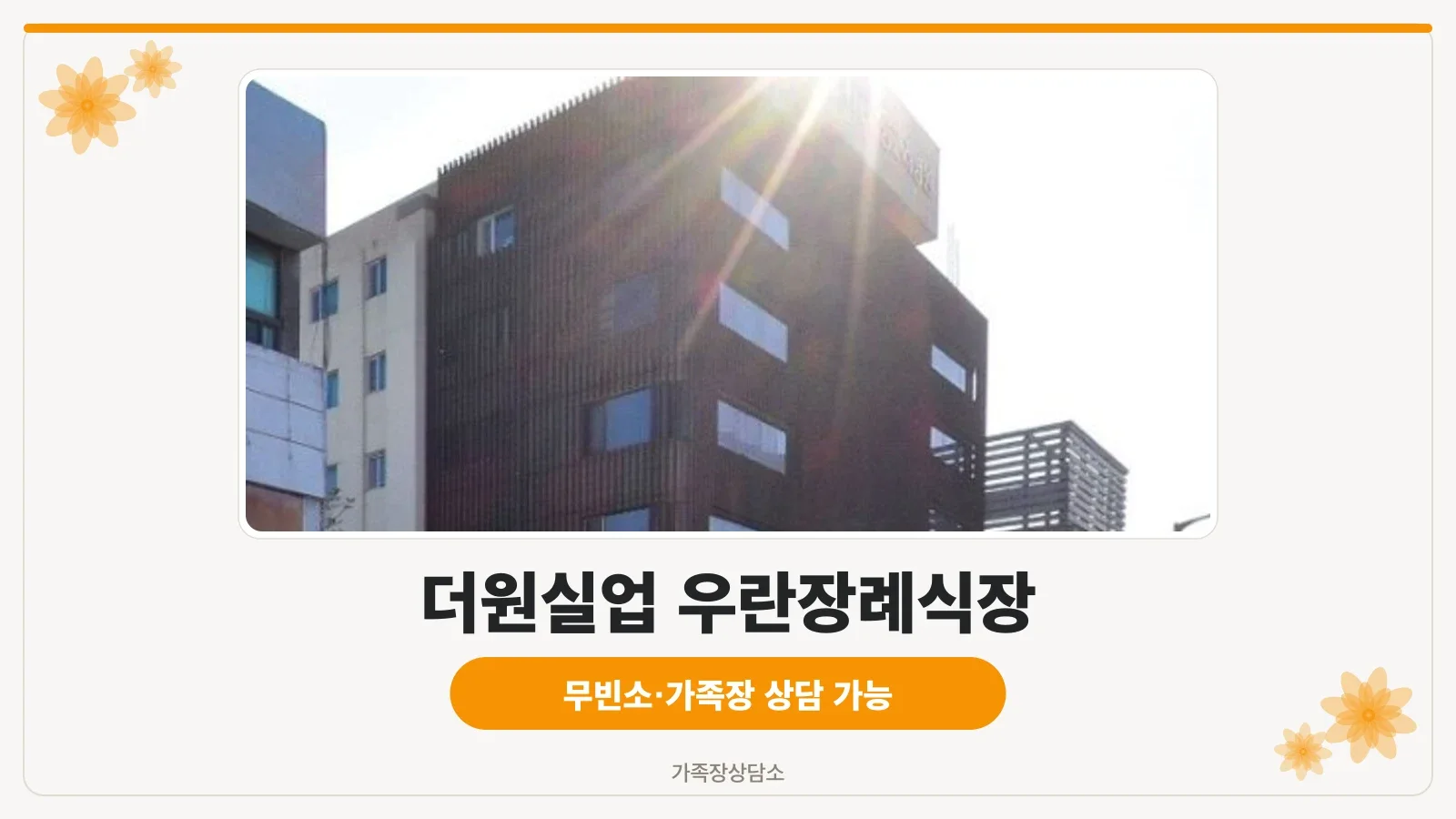 우린장례식장 외관 모습