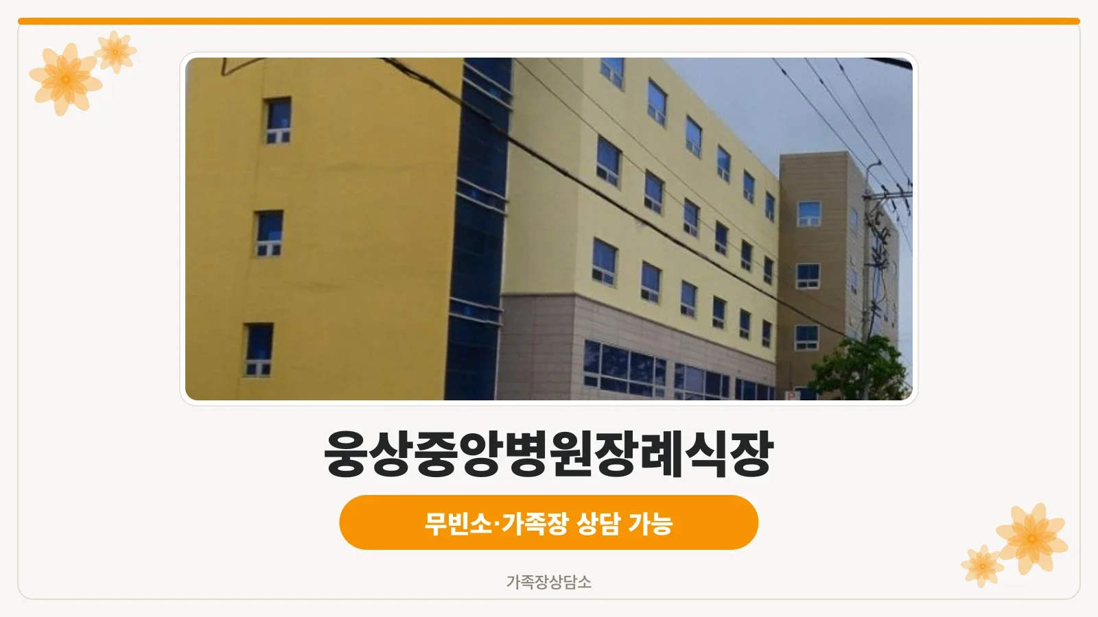 웅상중앙병원장례식장 외부 이미지