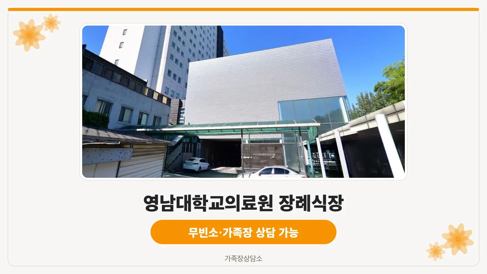 영남대학교의료원 장례식장 외부 모습