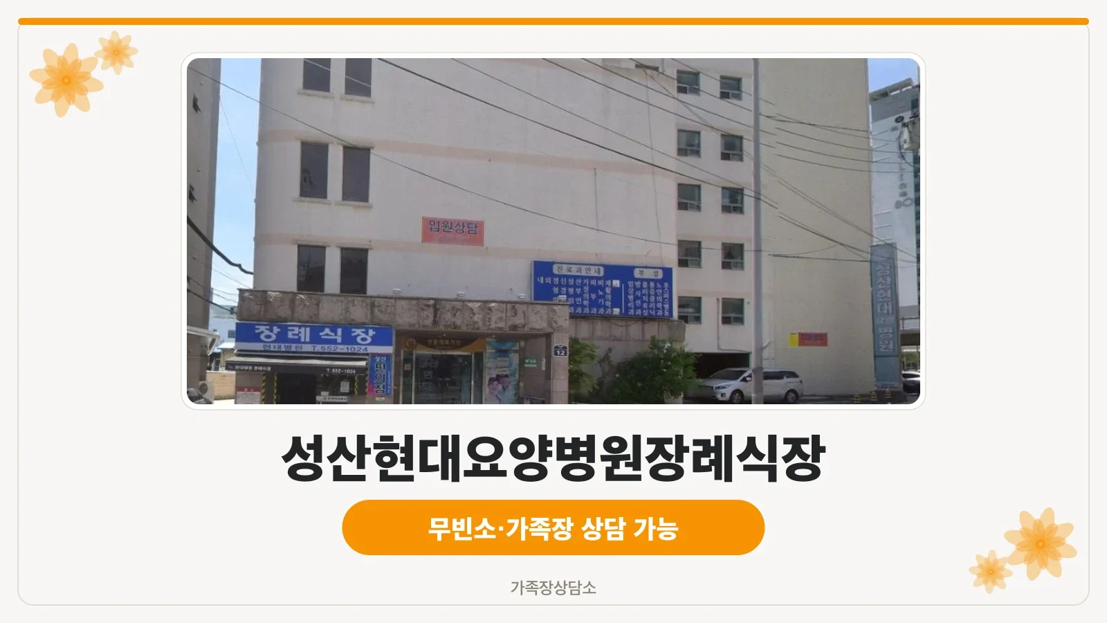 성산현대요양병원장례식장 건물 외부와 입구 모습