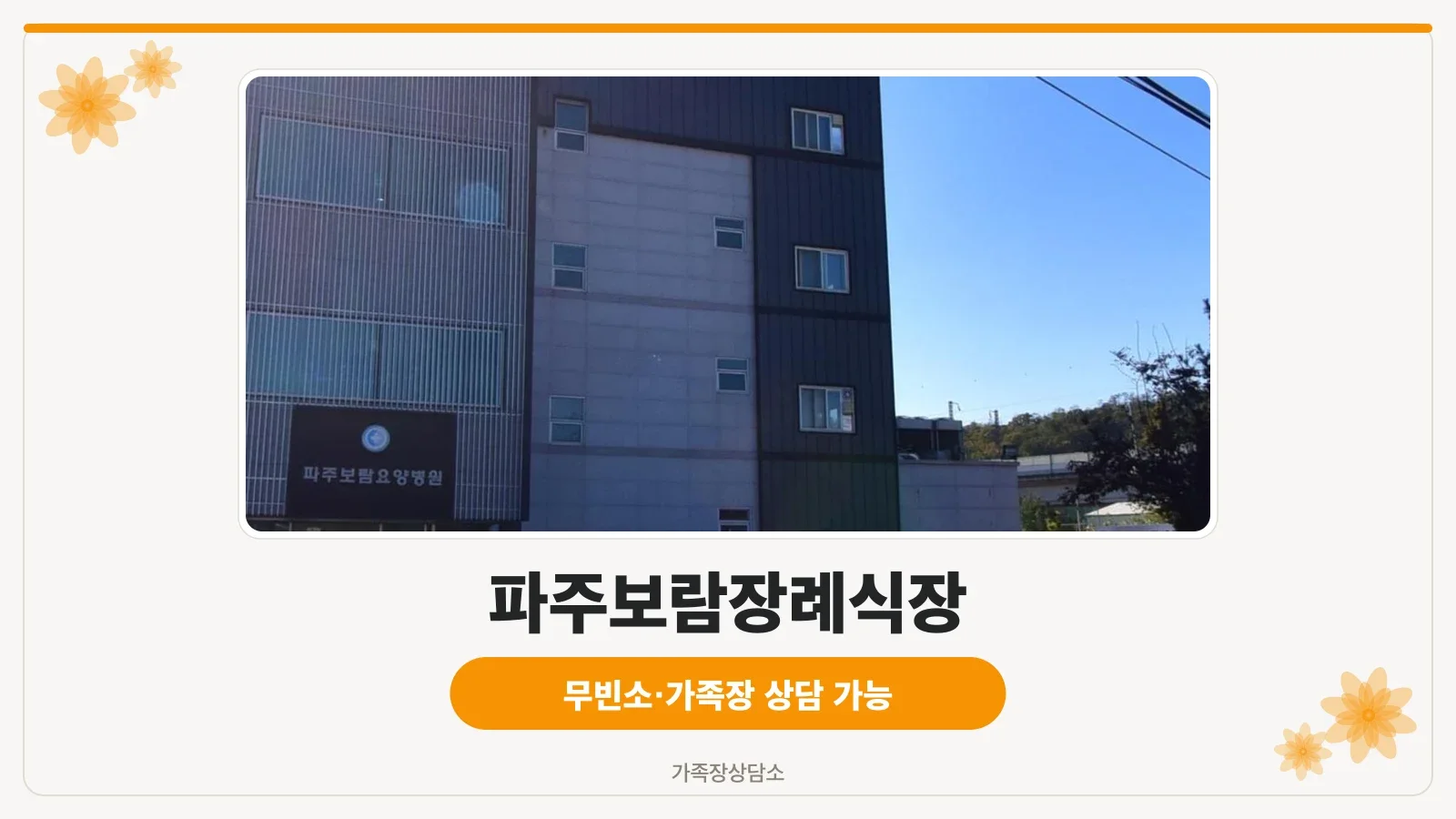 파주보람장례식장 건물 외관