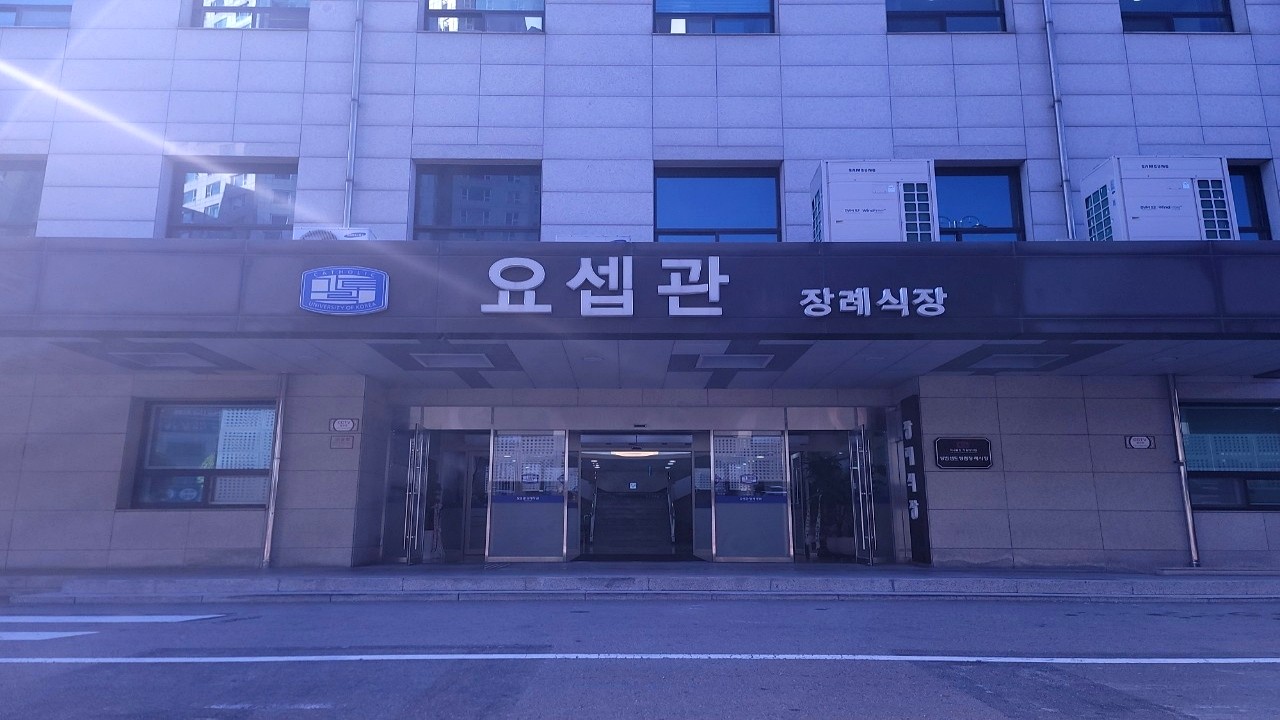 요셉관 장례식장 입구