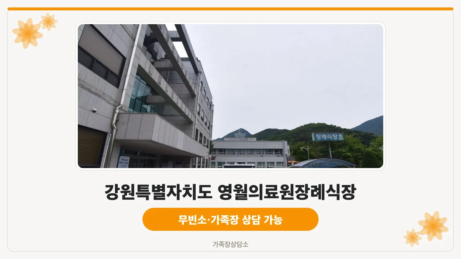 영월의료원장례식장 외관 모습.