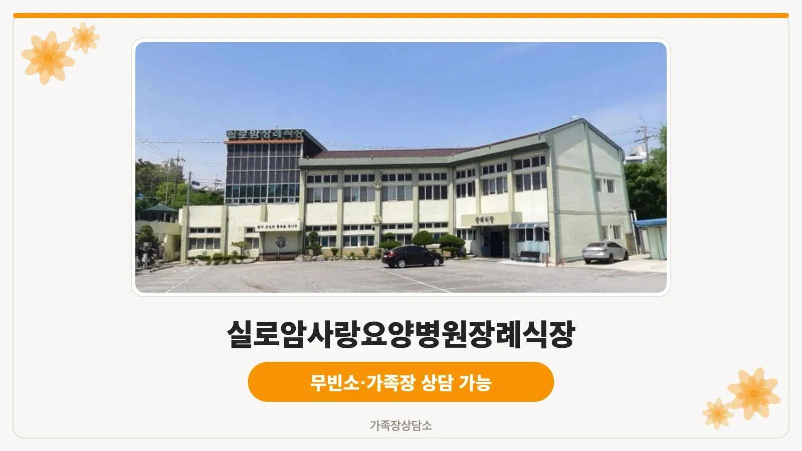 실로암사랑요양병원장례식장 외관