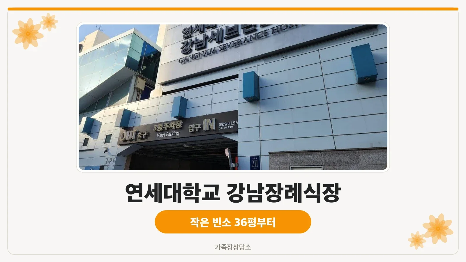 강남세브란스장례식장 이름이 적힌 내부 벽면 사인