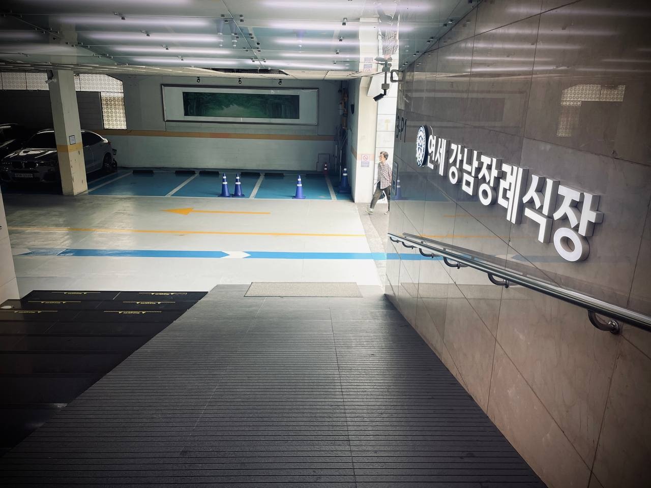강남세브란스장례식장 주차장 경사로 옆 표지
