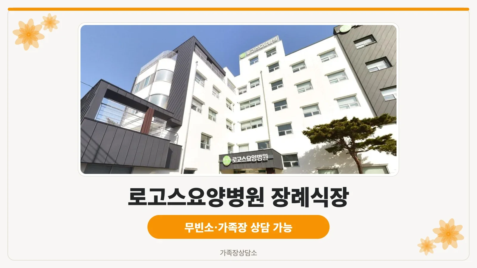 로고스요양병원 장례식장 정면 사진