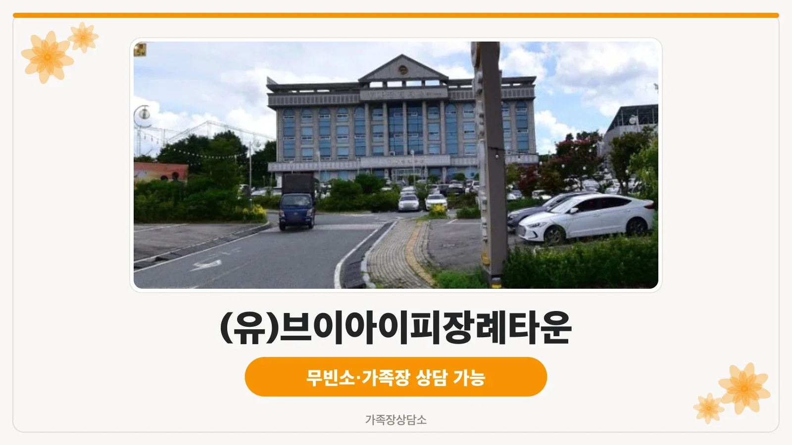 브이아이피장례타운 외관과 주차장 모습