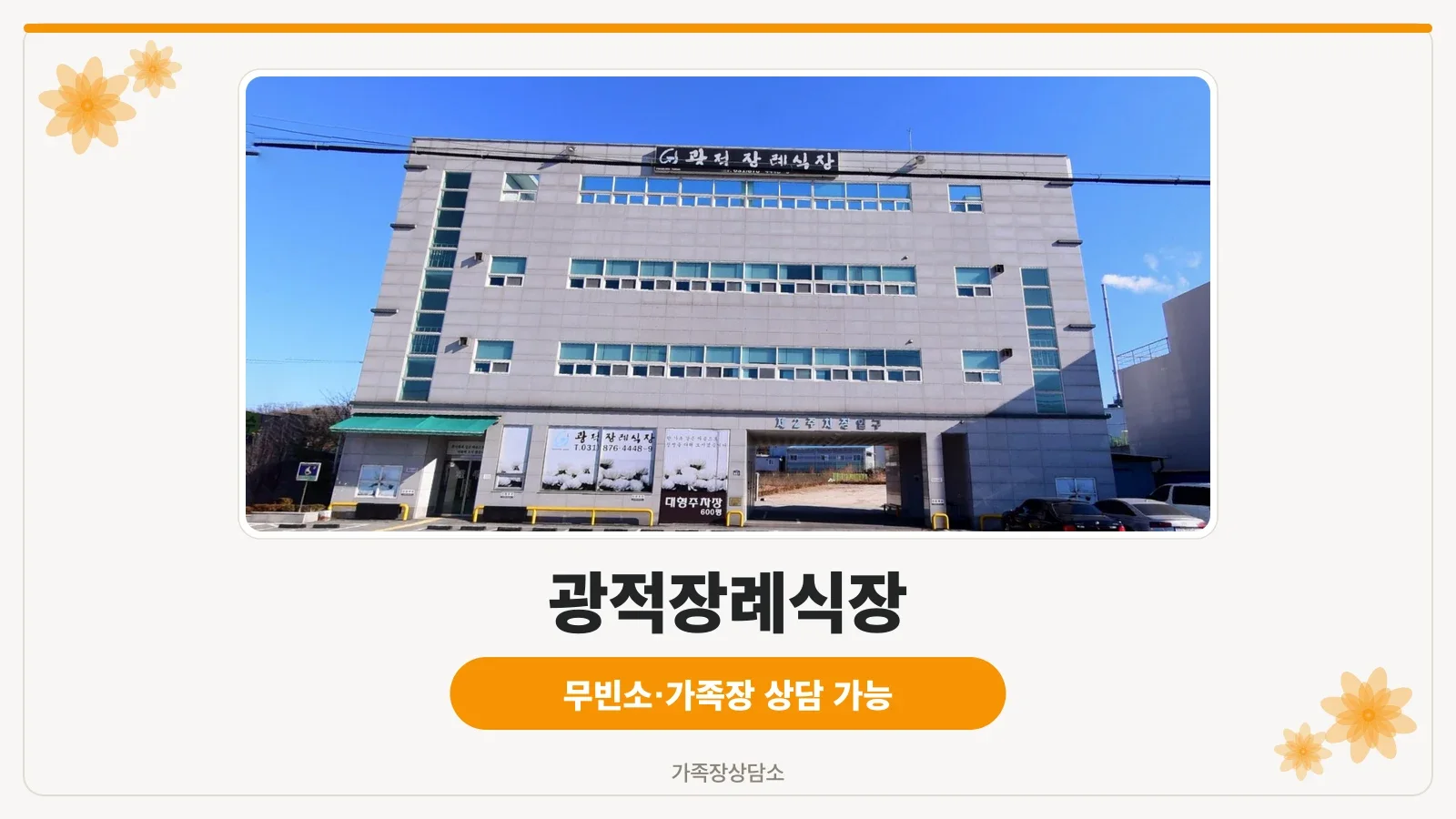 광적장례식장 전경