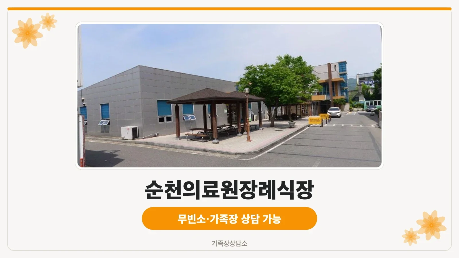 순천의료원장례식장 외부 공간 모습.