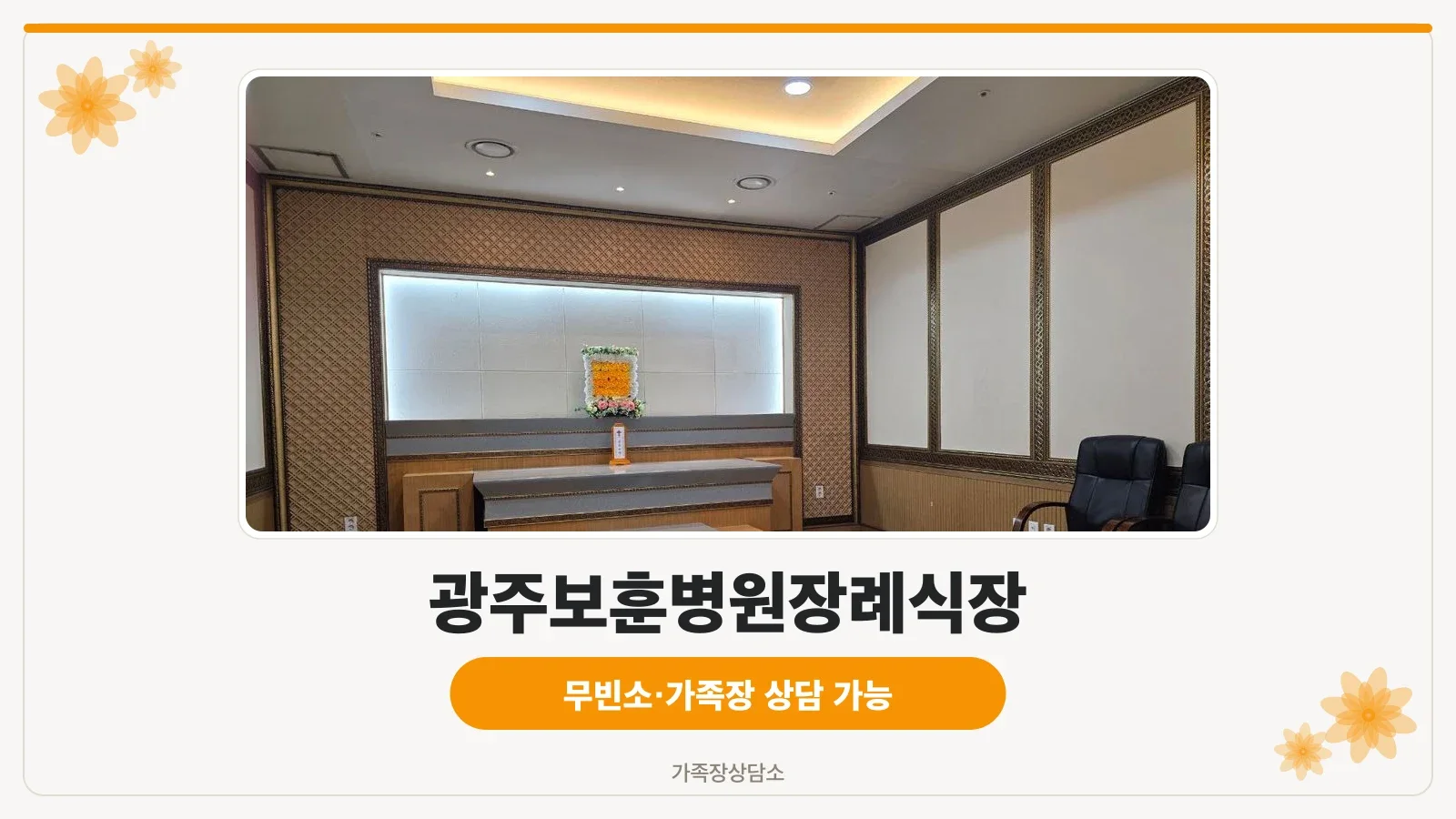 광주보훈병원장례식장 정문과 진입 공간