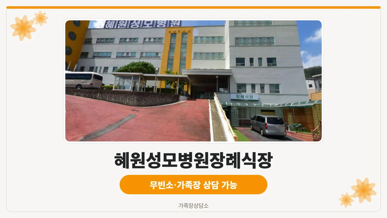 혜원성모병원장례식장 정면 모습.