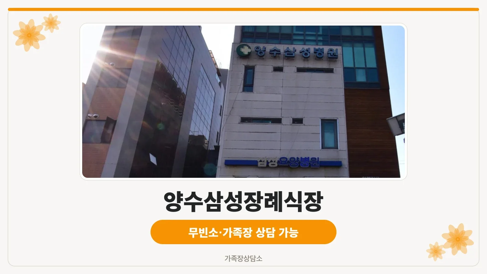 양수삼성장례식장 건물 외관
