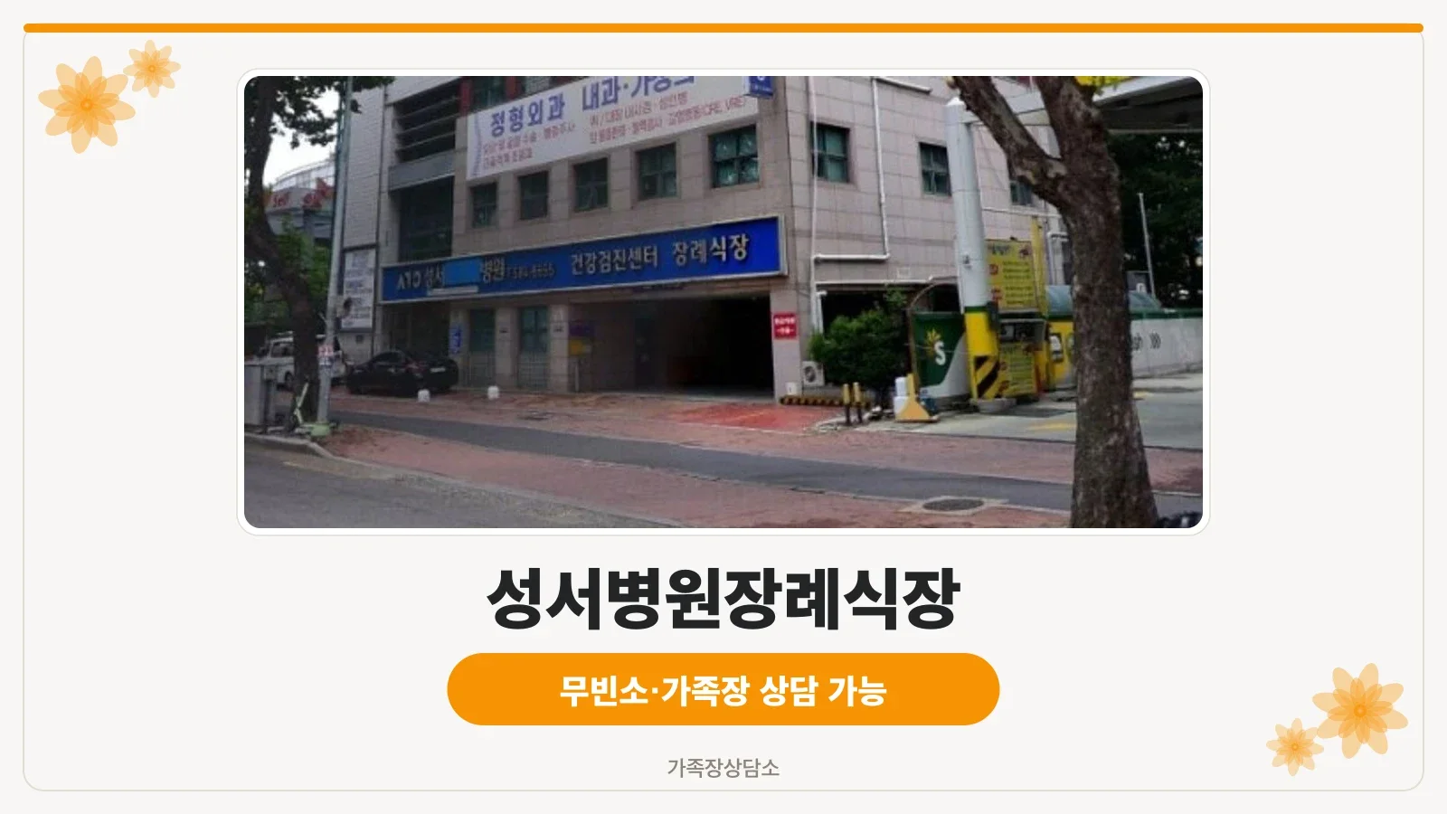 성서병원장례식장 외부 모습