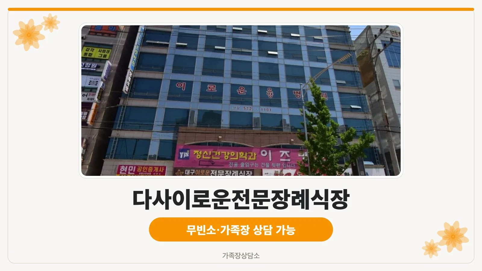 이로운요양병원장례식장 건물 외관