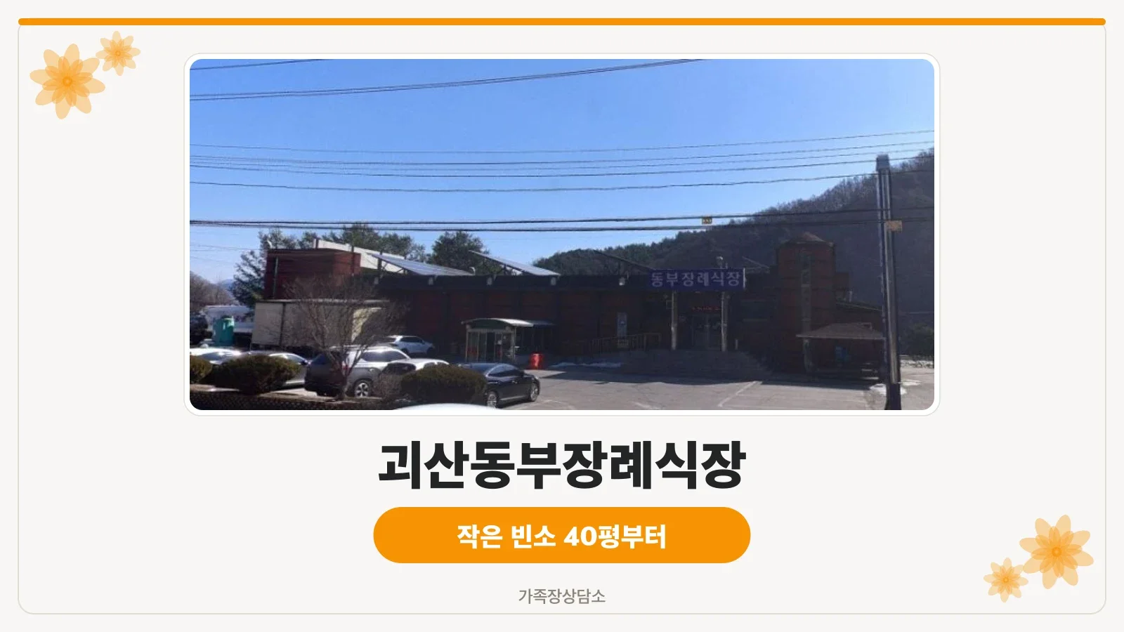 괴산동부장례식장 외관 사진