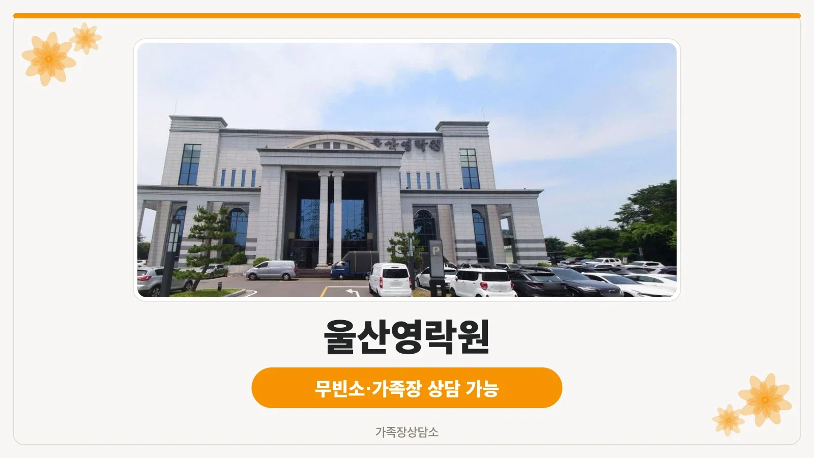 울산영락원장례식장의 외부 모습.
