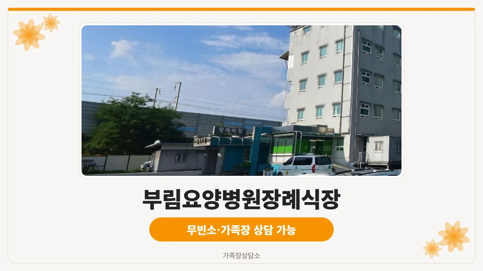 부림요양병원장례식장 외부 모습