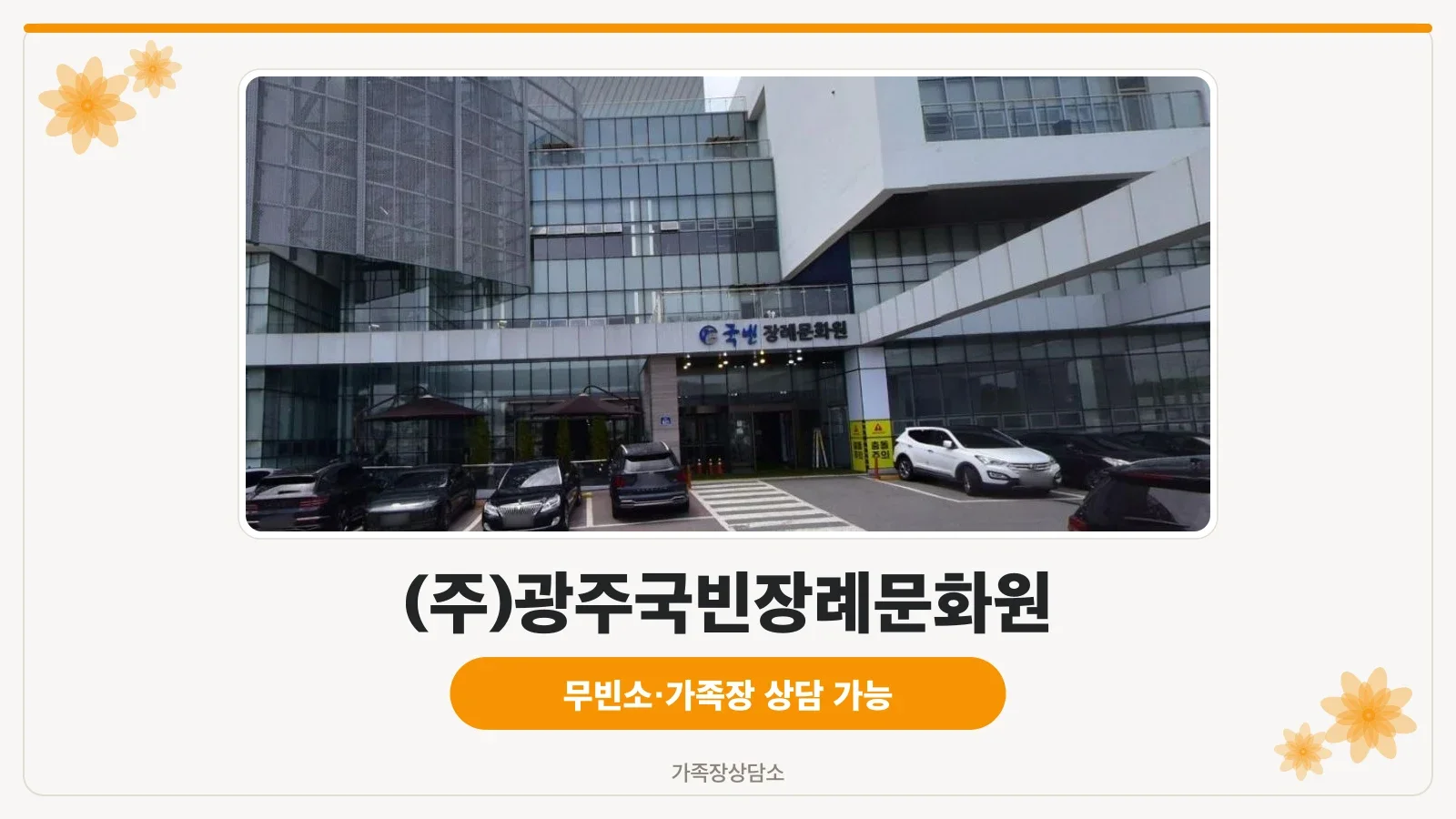 광주국빈장례문화원 정면 모습