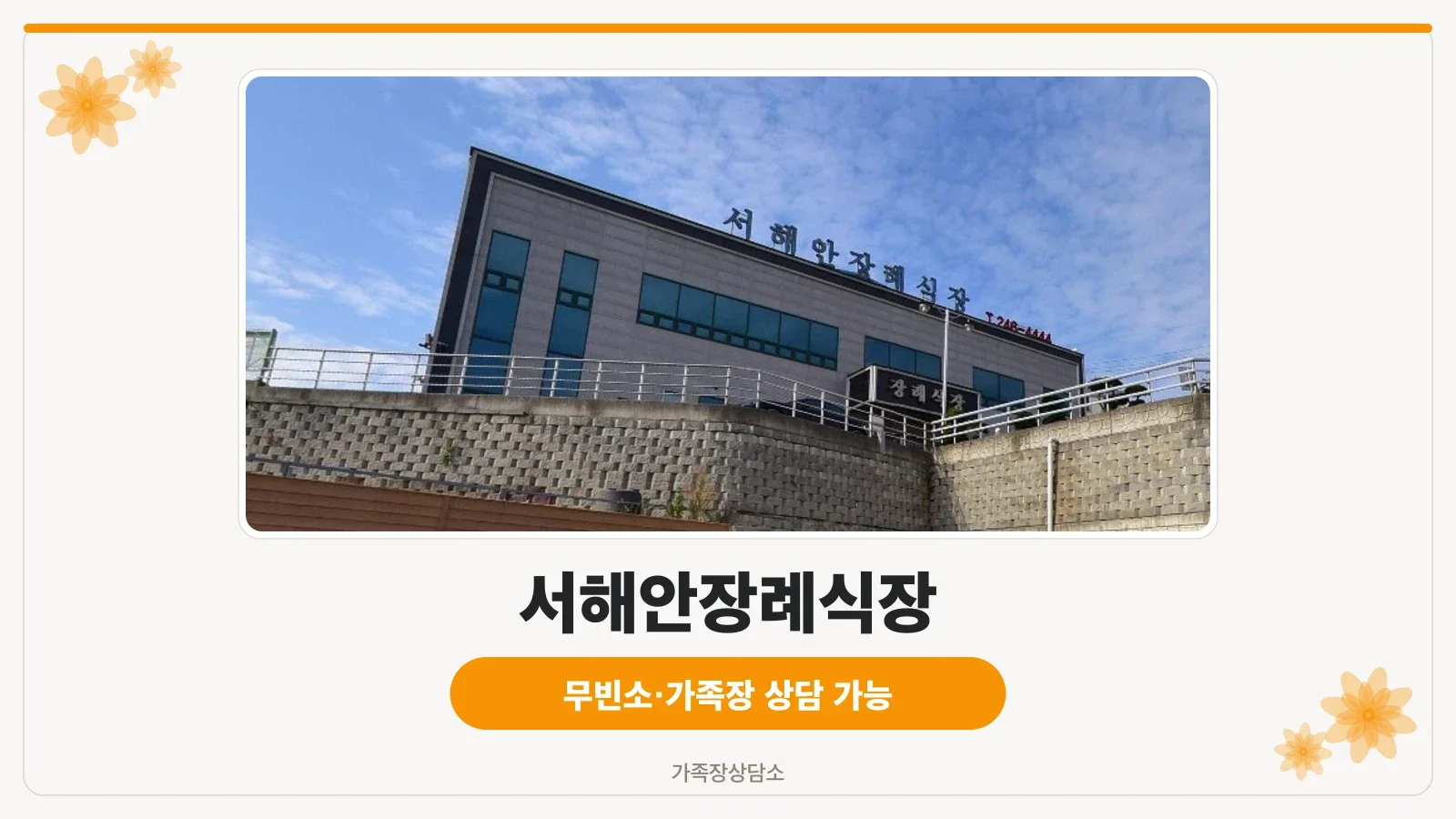 서해안장례식장 외관 사진입니다.