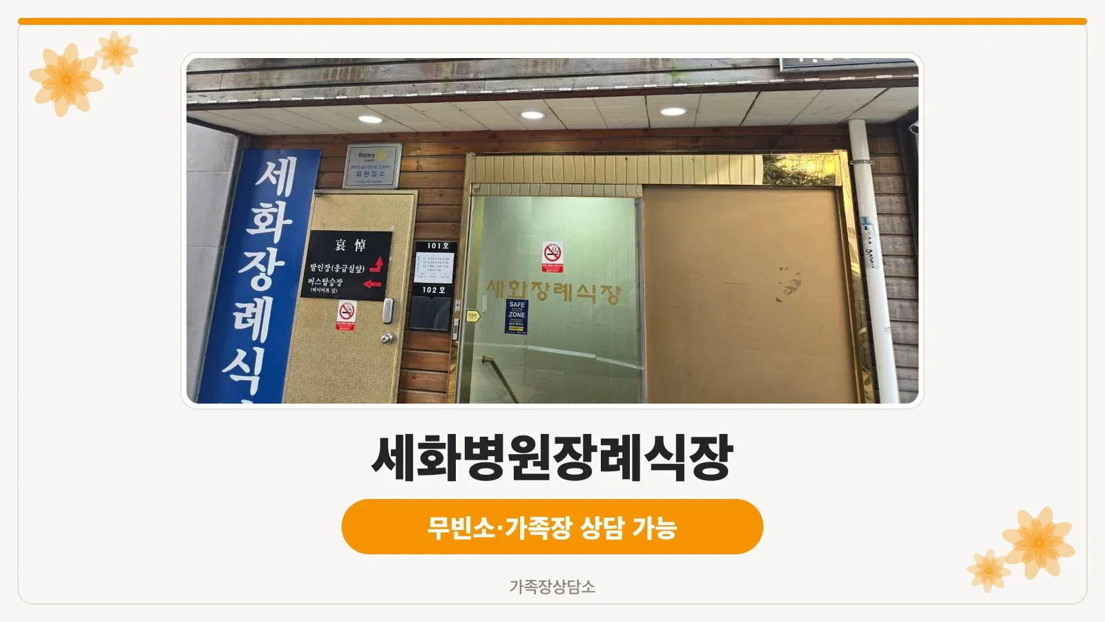 세화병원 건물과 장례식장 위치 전경