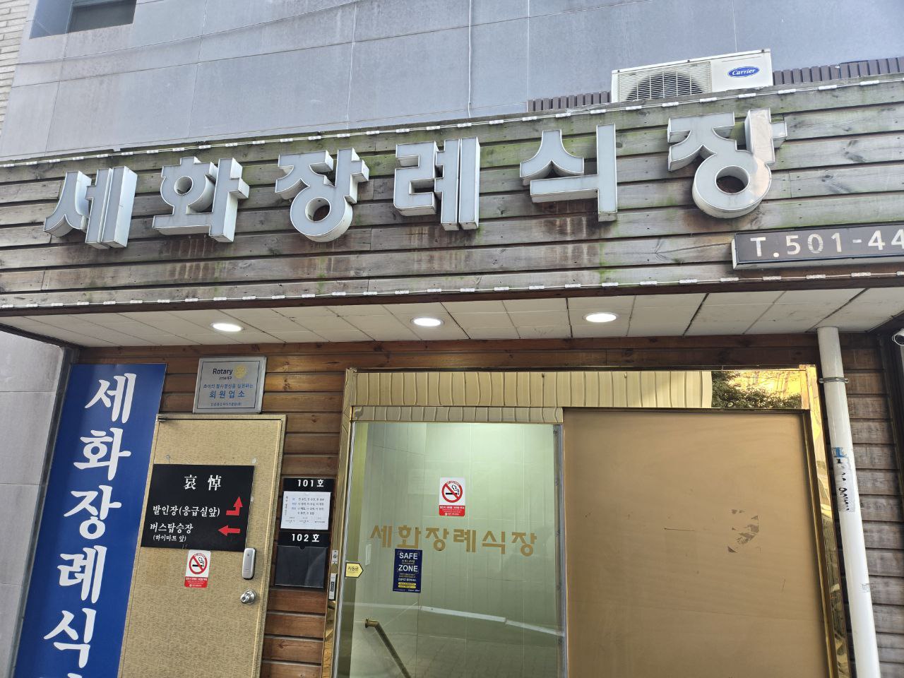 목재 간판이 있는 장례식장 입구 모습