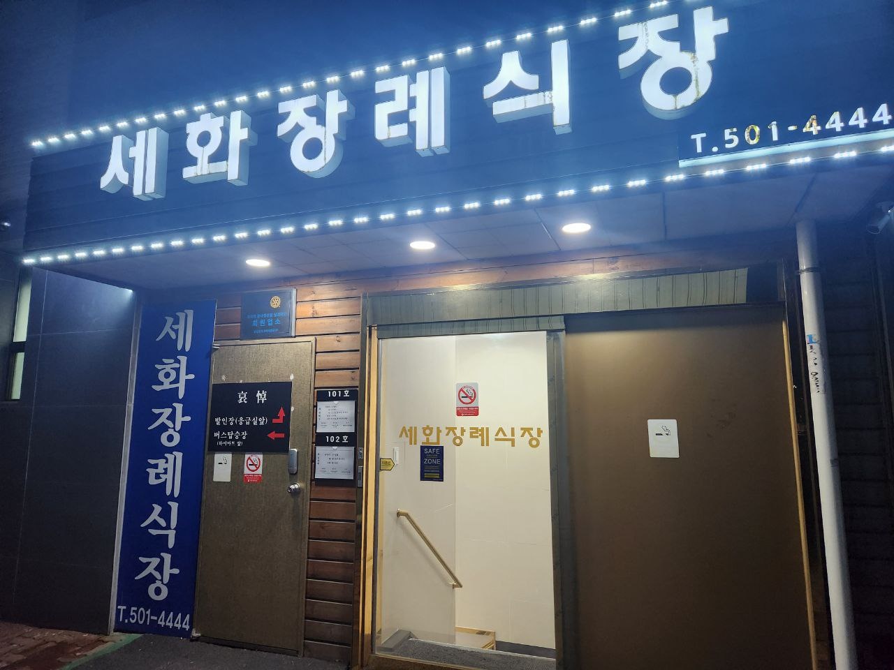 세화병원장례식장 입구 전경