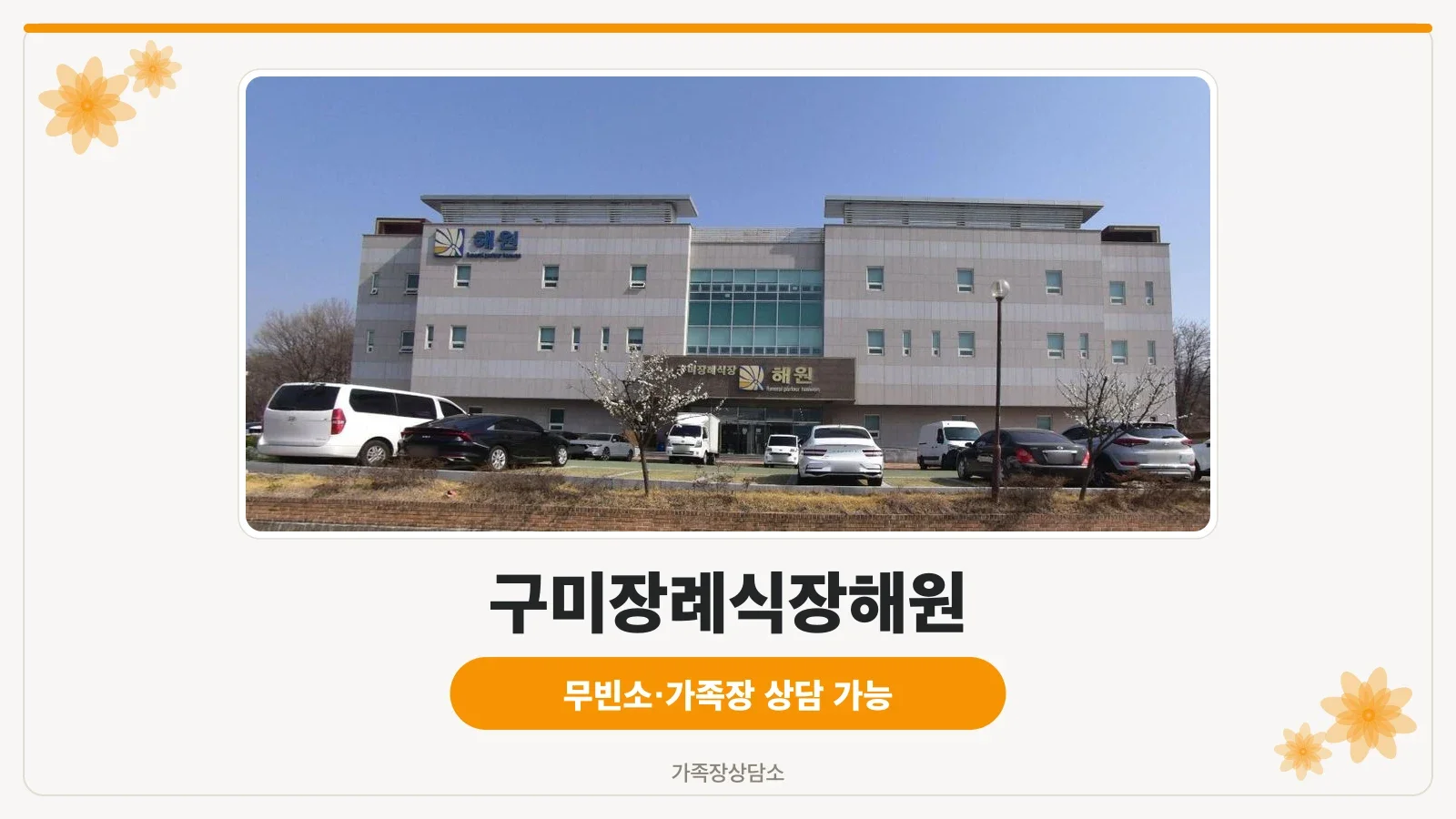 구미장례식장해원의 외부 모습