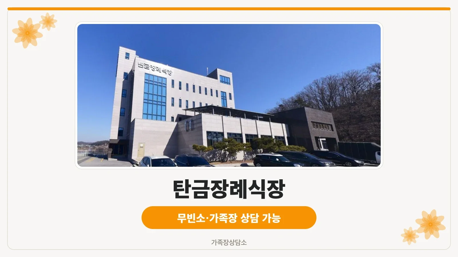 탄금장례식장 외관과 주차 공간