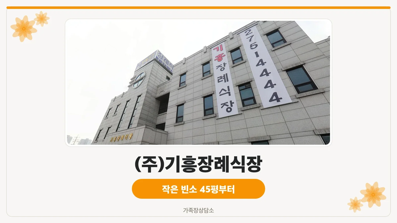 기흥장례식장 외부 모습