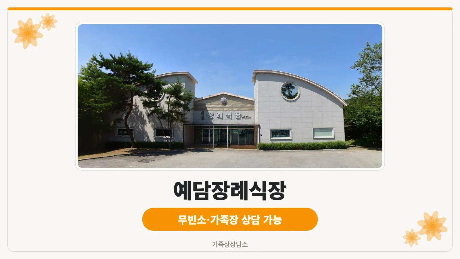 예담장례식장 정문 외관
