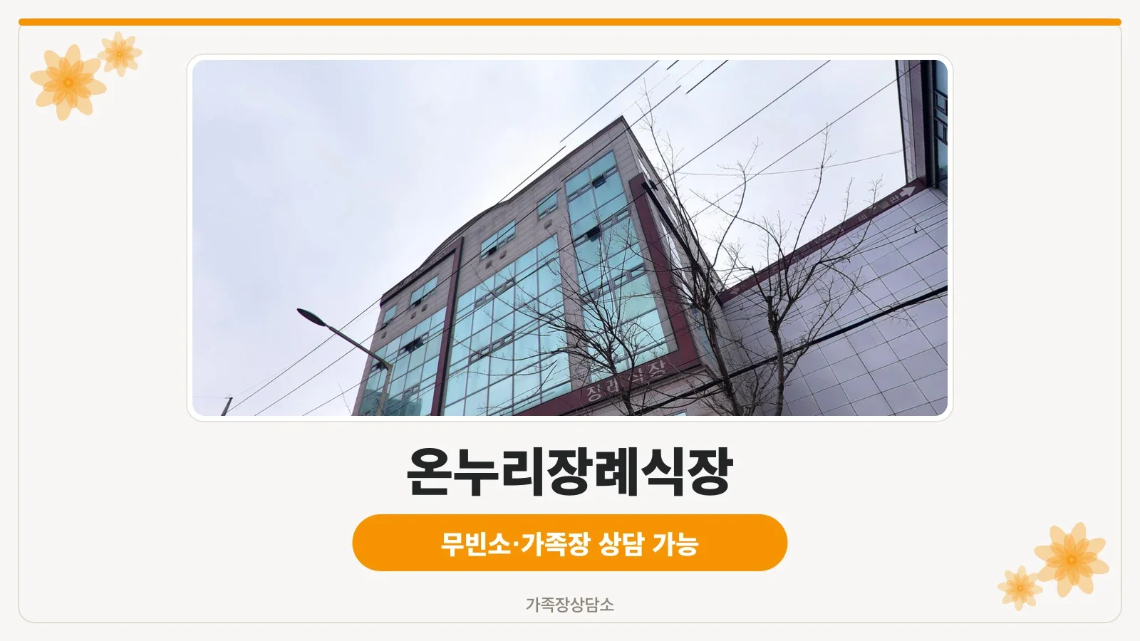 깔끔한 외관의 온누리병원 전경