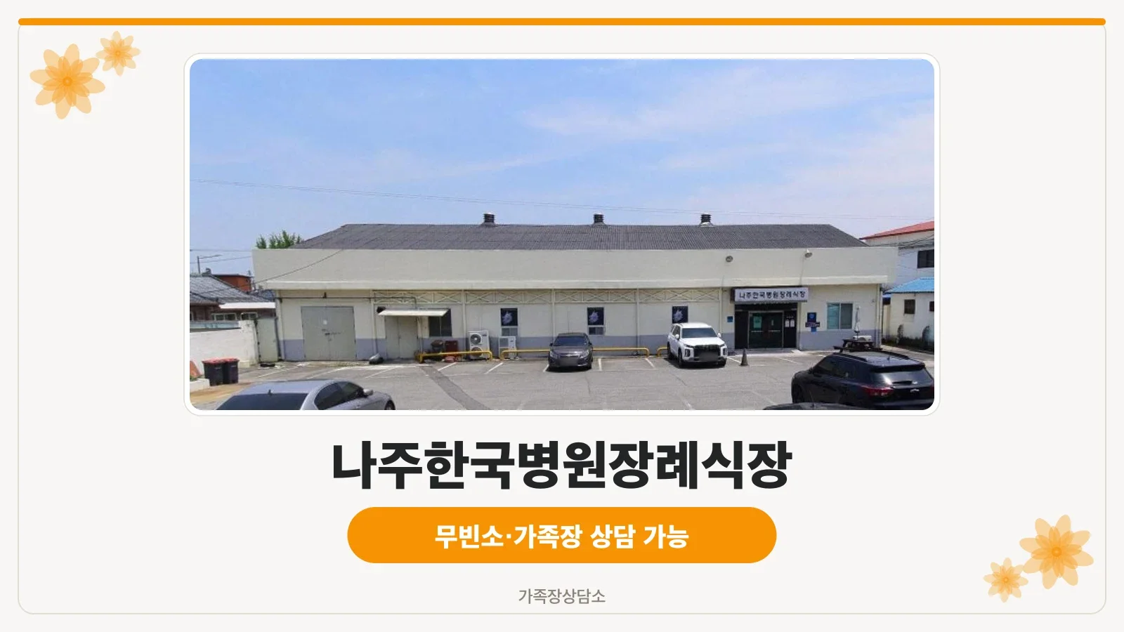 나주한국병원장례식장 외관 사진