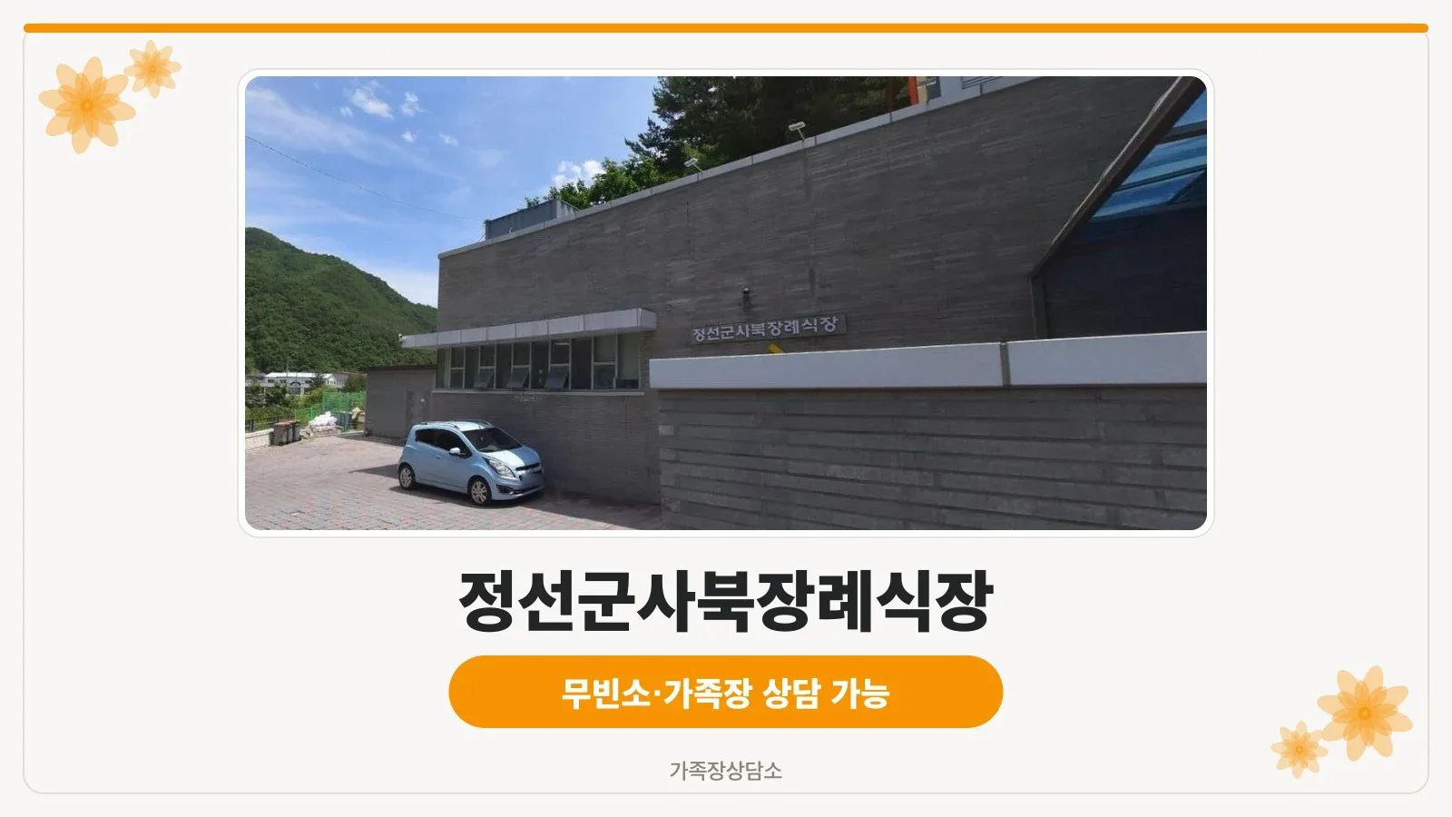 정선군사북장례식장 입구 모습.