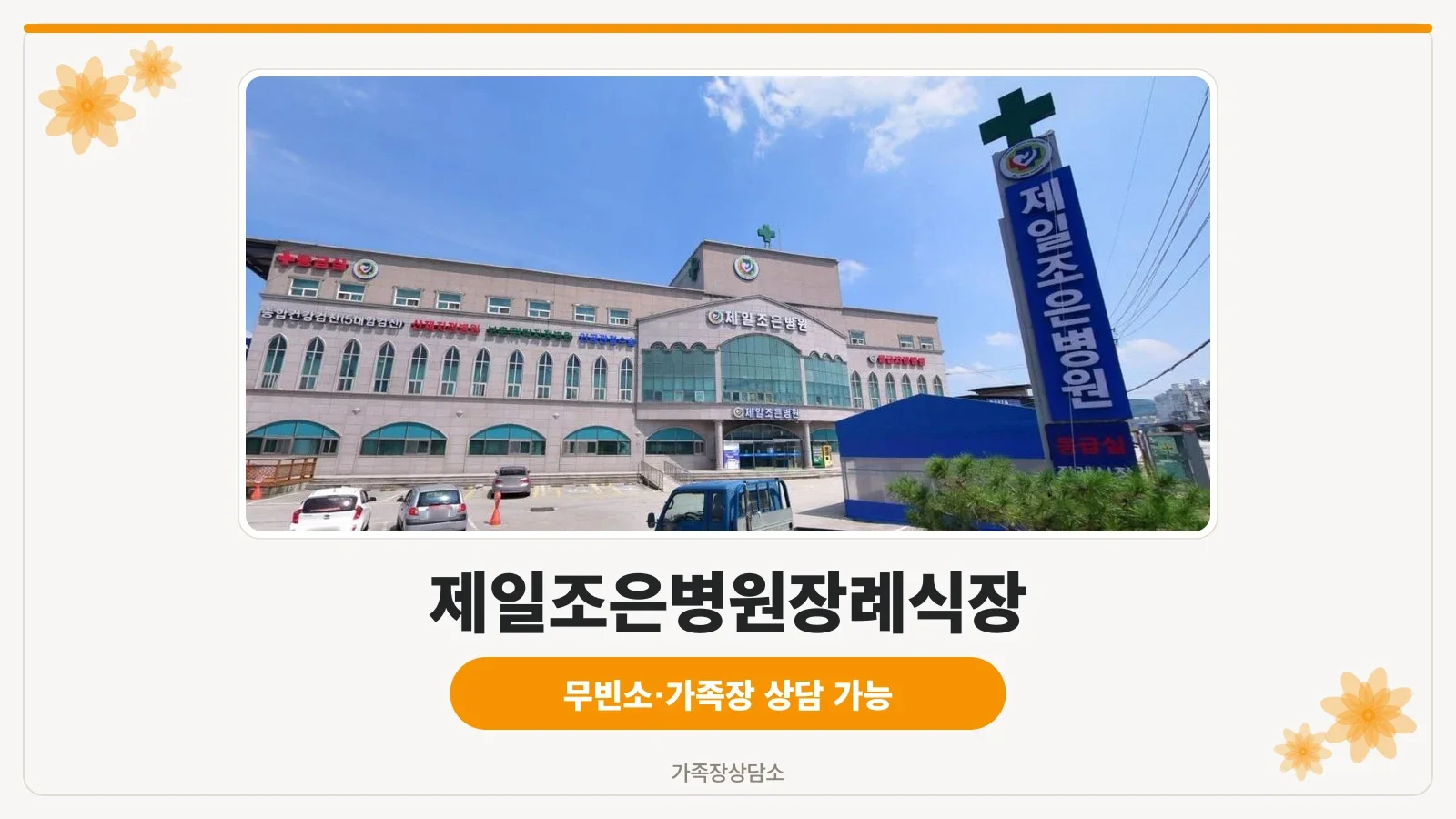 제일조은병원장례식장 외관 모습