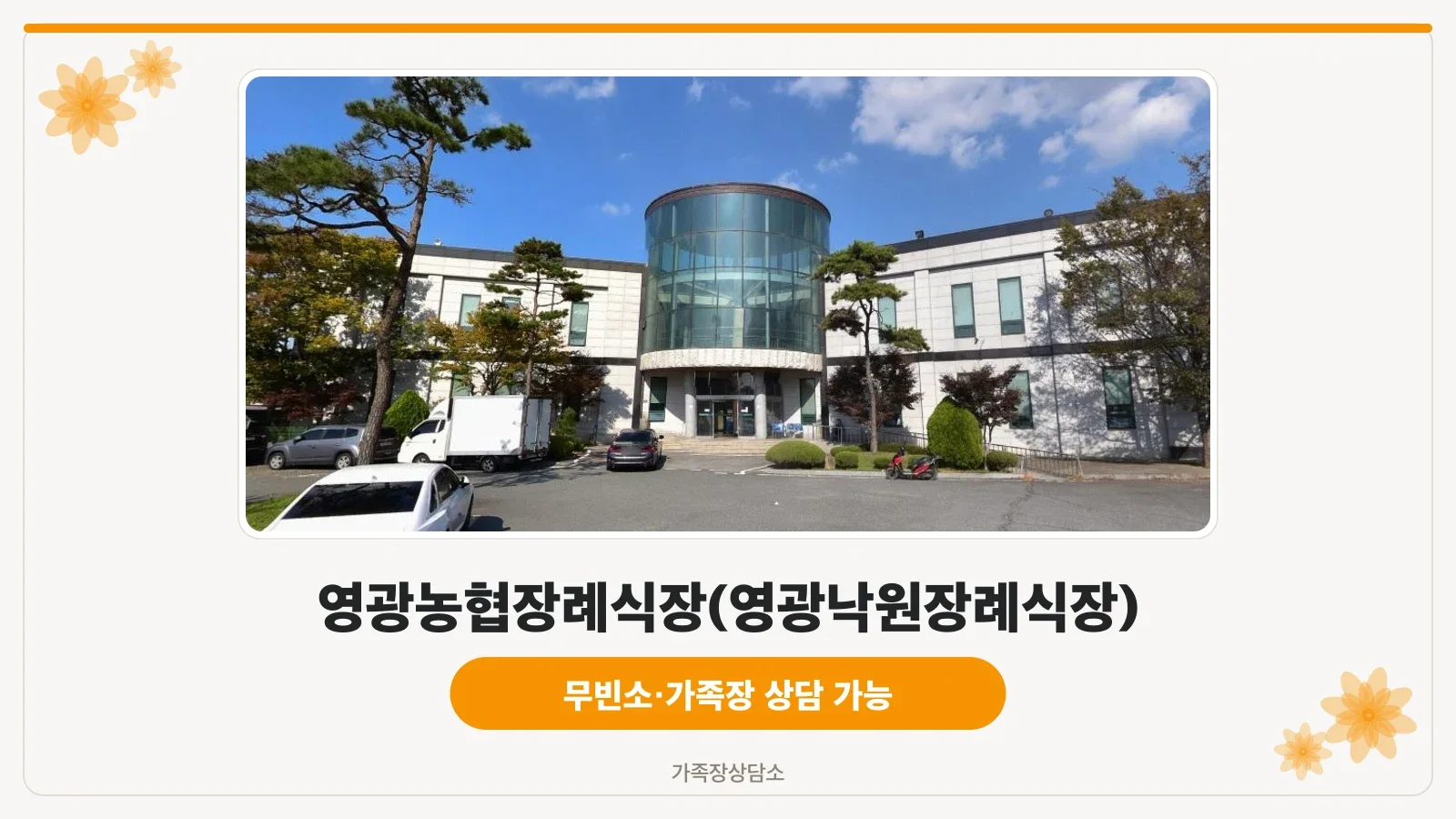 영광농협장례식장 외관 전경.