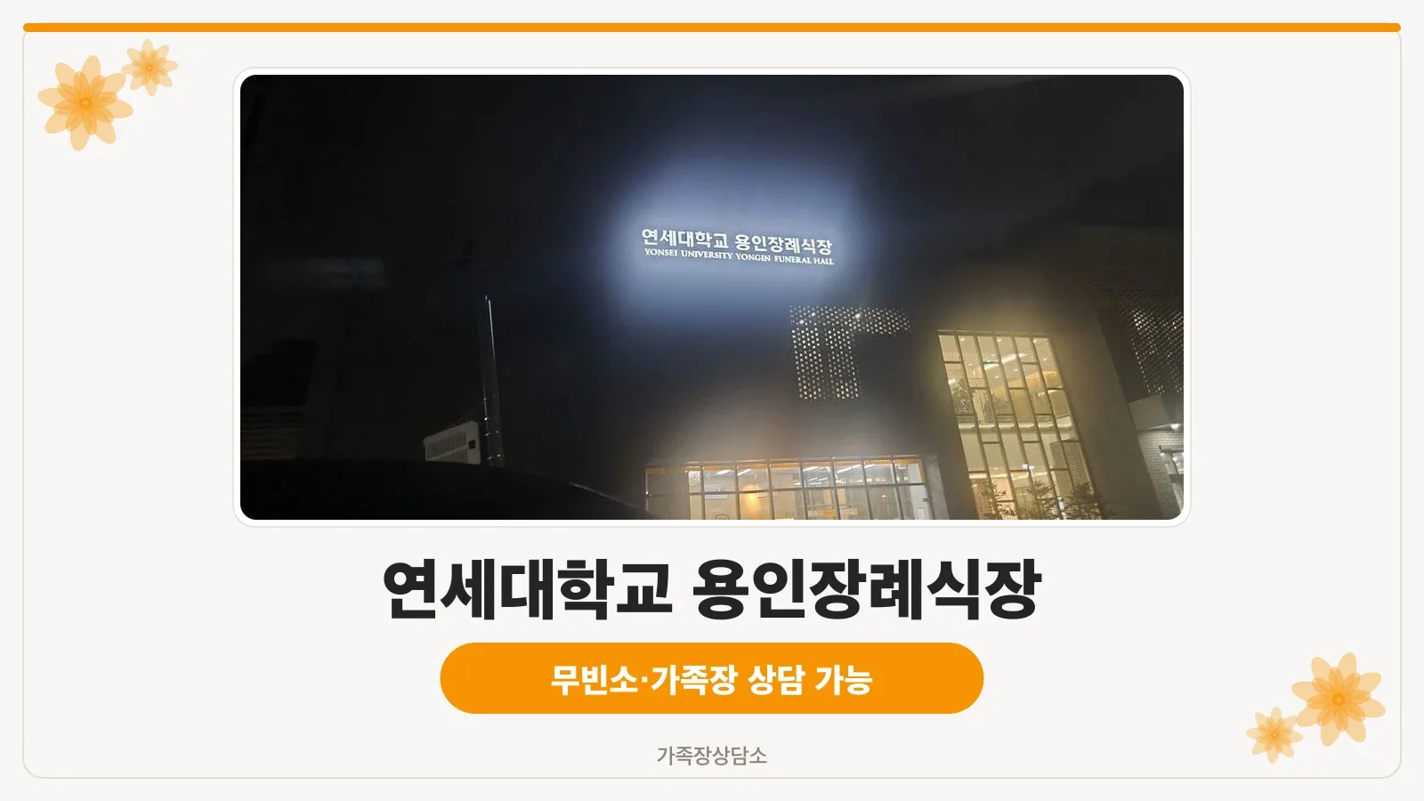 연세대학교 용인장례식장 외관 전경