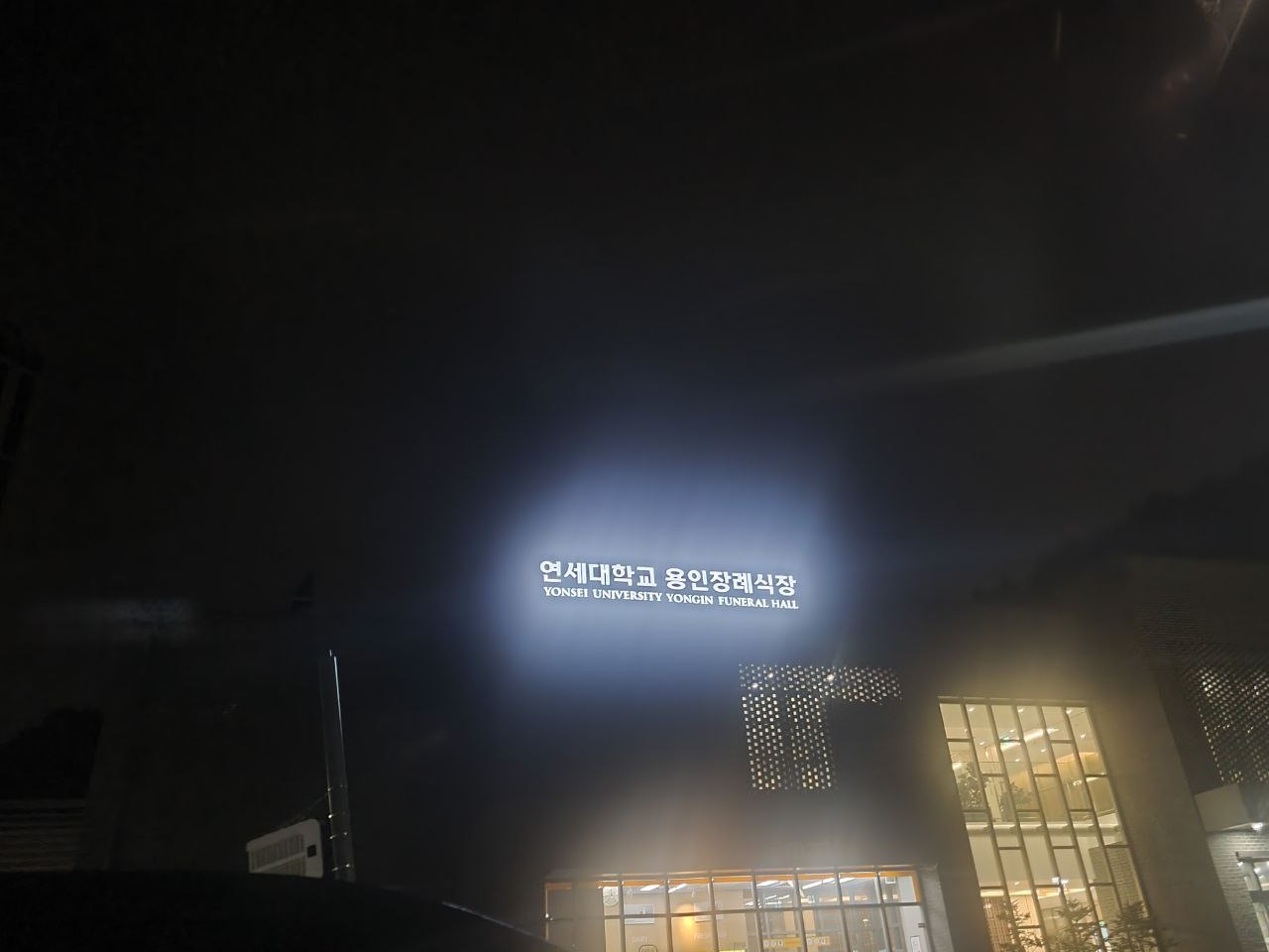 용인세브란스장례식장 야간 외관 사진