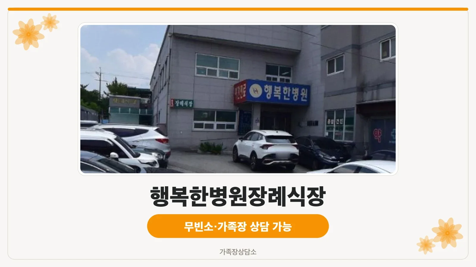 행복한병원장례식장 외관