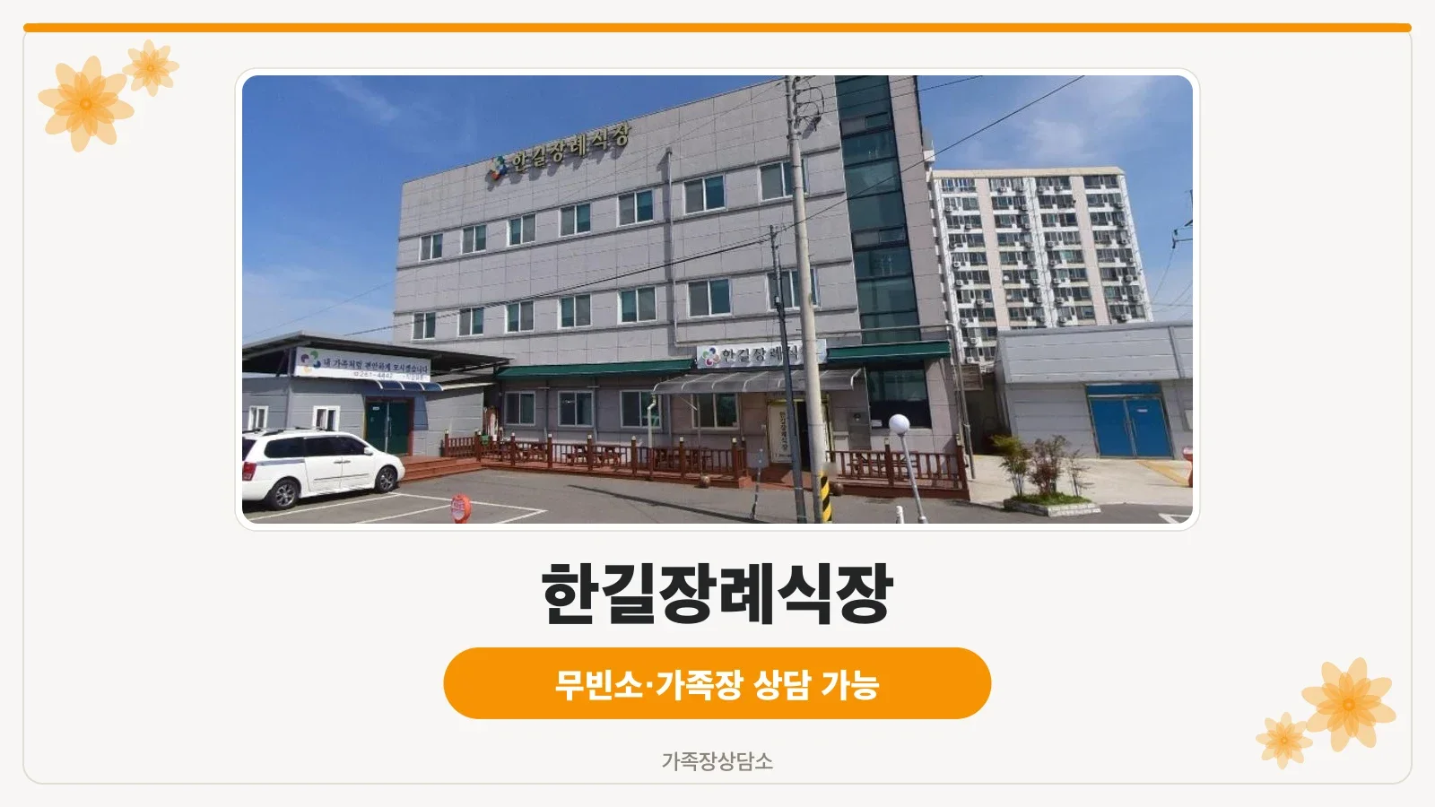 한길장례식장 외부 모습이 보인다.